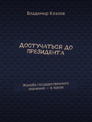 cover image of Достучаться до президента. Жалоба государственного значения – в прозе